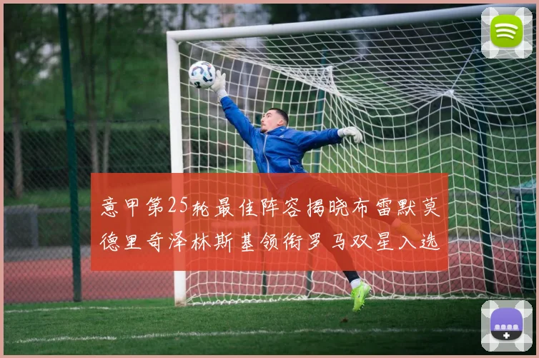 意甲第25轮最佳阵容揭晓布雷默莫德里奇泽林斯基领衔罗马双星入选