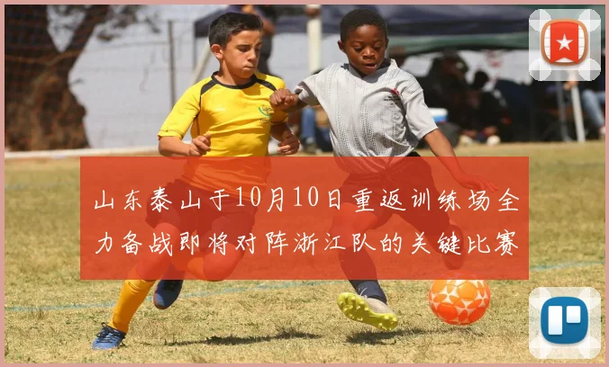 山东泰山于10月10日重返训练场全力备战即将对阵浙江队的关键比赛