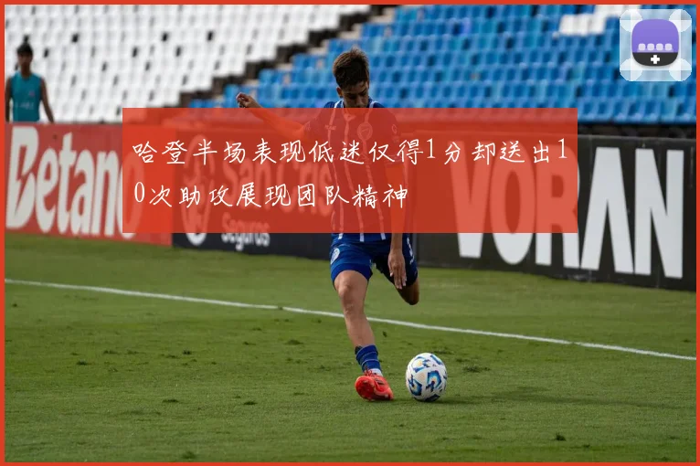 哈登半场表现低迷仅得1分却送出10次助攻展现团队精神