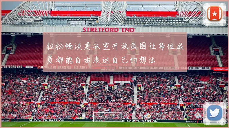 拉松畅谈更衣室开放氛围让每位成员都能自由表达自己的想法
