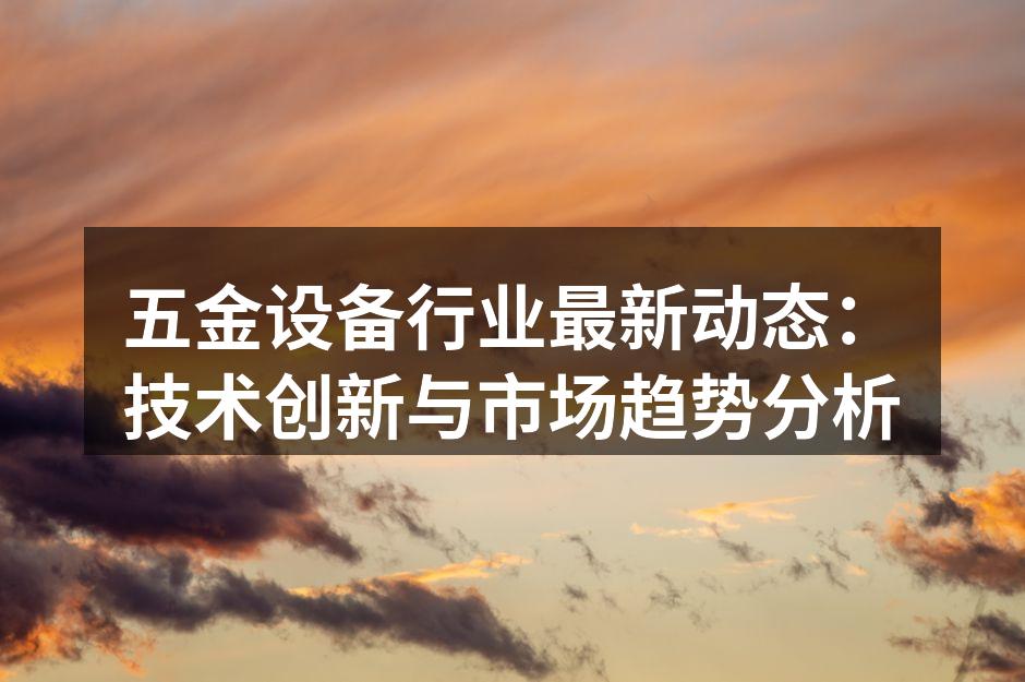 五金设备的智能化生产线
