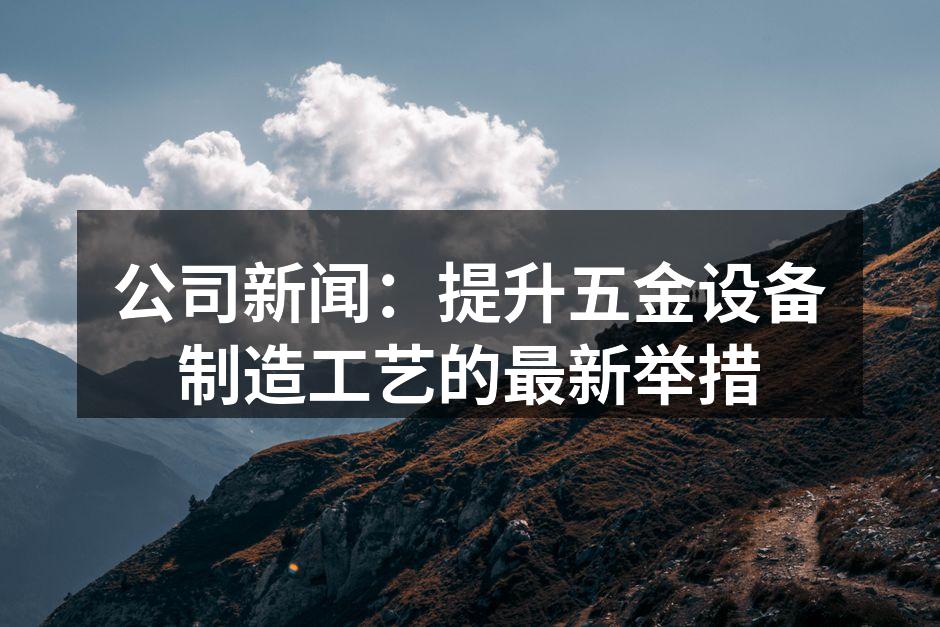 新型设备提升生产效率