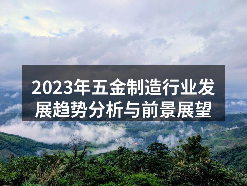 高效的五金生产线