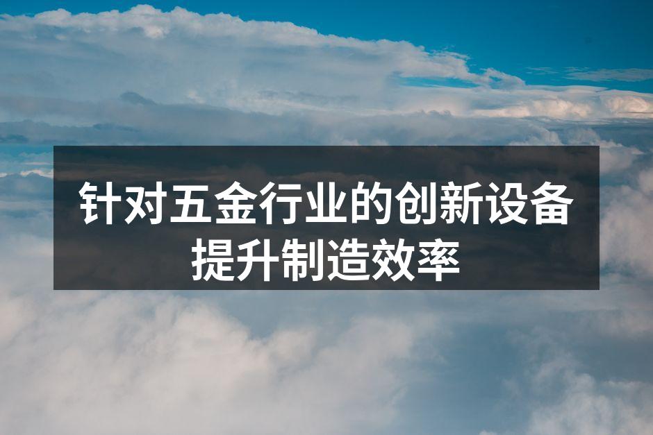 高精度数控机床提升生产精度