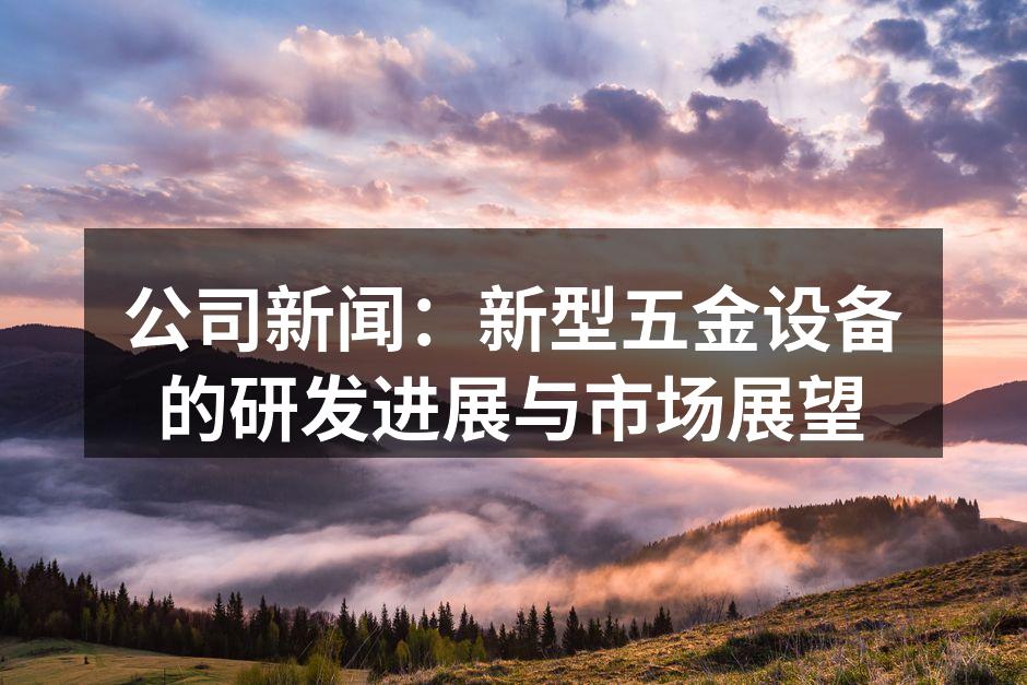 新型五金设备展示