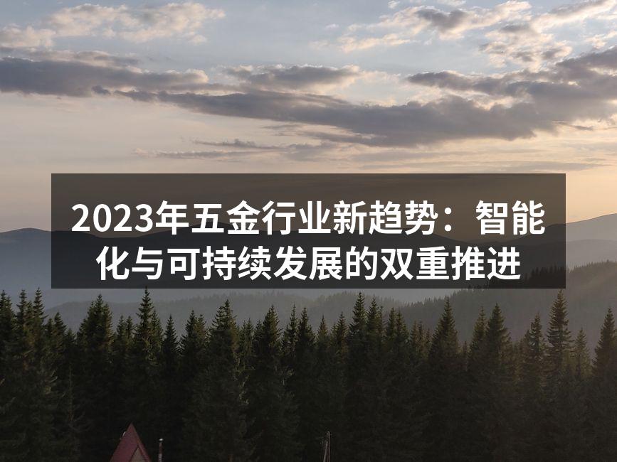 智能化设备助力五金行业转型