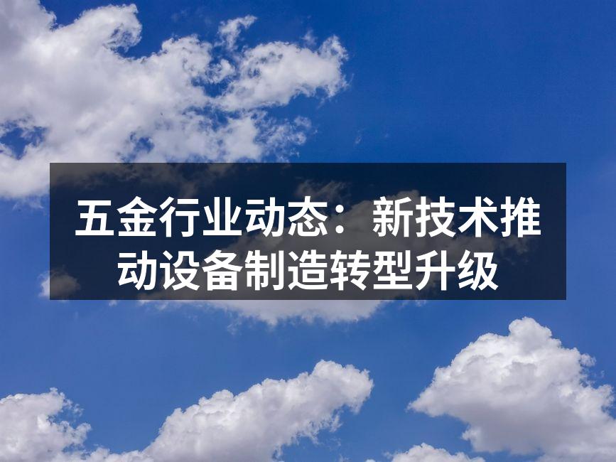 现代化五金生产线