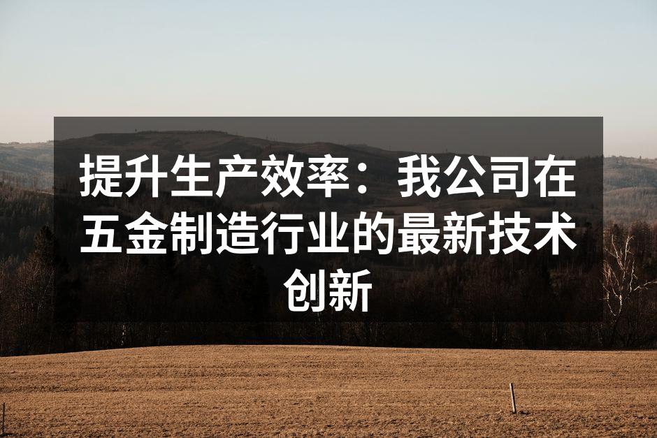 新设备提高了生产效率